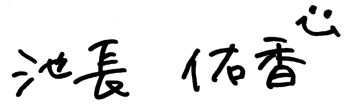 池長 佑香